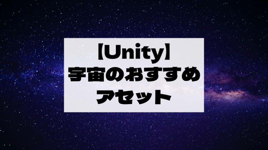 【Unity Asset】宇宙のおすすめアセット6選！　無料と有料にわけて紹介！